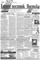 Первая полоса газеты Бизнес-вестник Востока