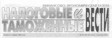 Логотип газеты Налоговые и таможенные вести