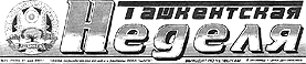 Логотип газеты Ташкентская неделя